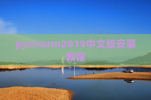 pycharm2019中文版安装教程